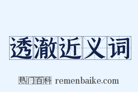 透澈近义词是什么意思的图片